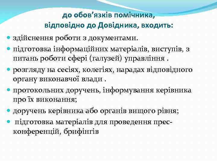 до обов’язків помічника, відповідно до Довідника, входить: здійснення роботи з документами. підготовка інформаційних матеріалів,