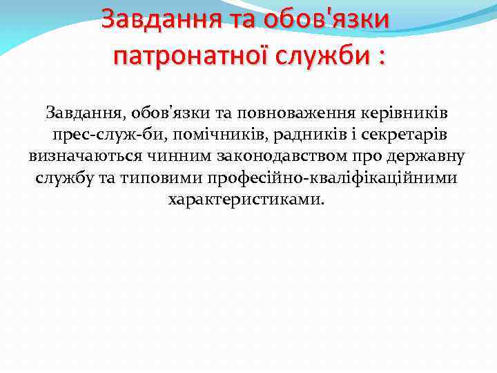 Завдання та обов'язки патронатної служби : Завдання, обов'язки та повноваження керівників прес служ би,