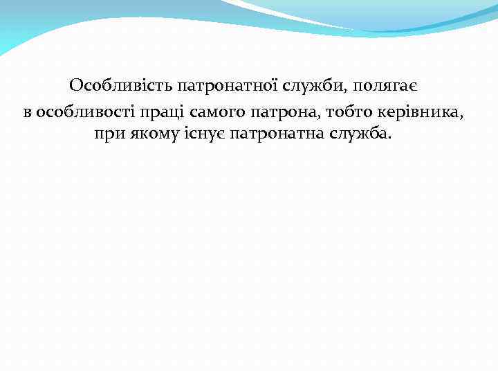 Особливість патронатної служби, полягає в особливості праці самого патрона, тобто керівника, при якому існує