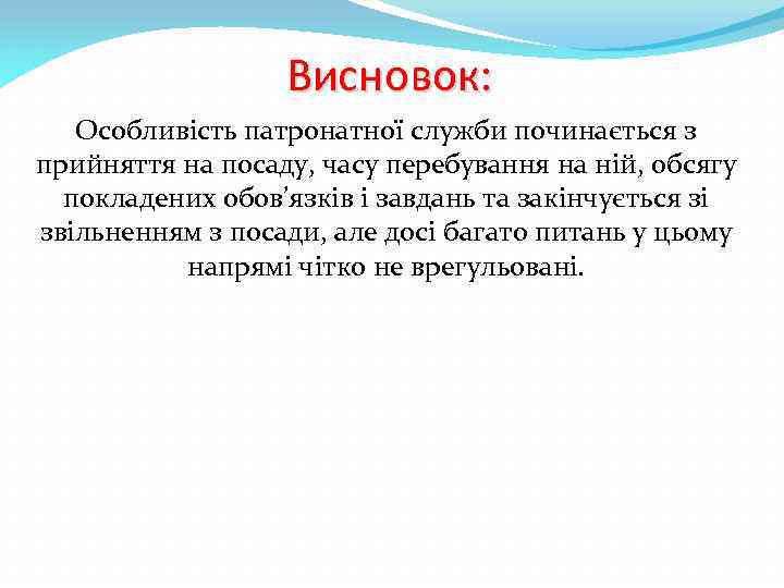 Висновок: Особливість патронатної служби починається з прийняття на посаду, часу перебування на ній, обсягу