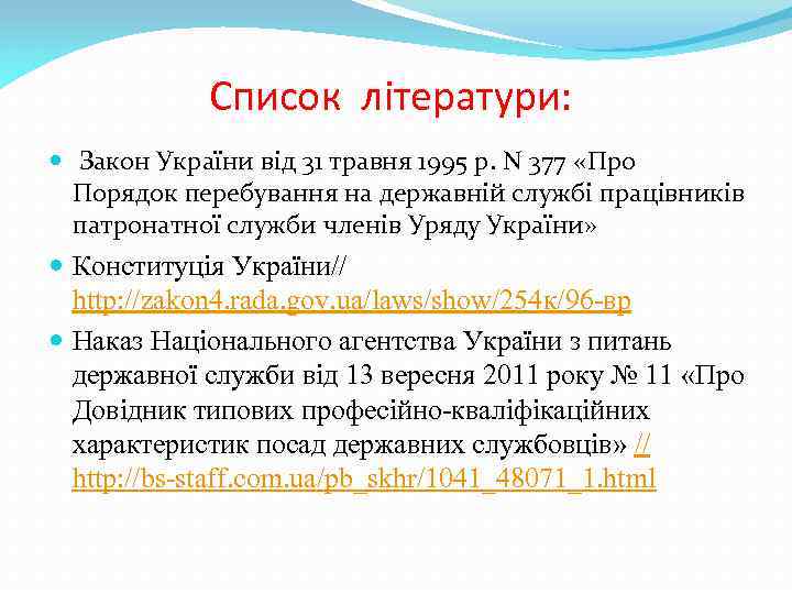 Список літератури: Закон України від 31 травня 1995 р. N 377 «Про Порядок перебування