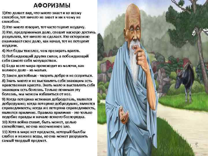 АФОРИЗМЫ 1)Кто делает вид, что много знает и ко всему способен, тот ничего не