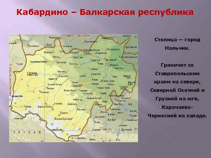 Кабардино – Балкарская республика Столица — город Нальчик. Граничит со Ставропольским краем на севере,