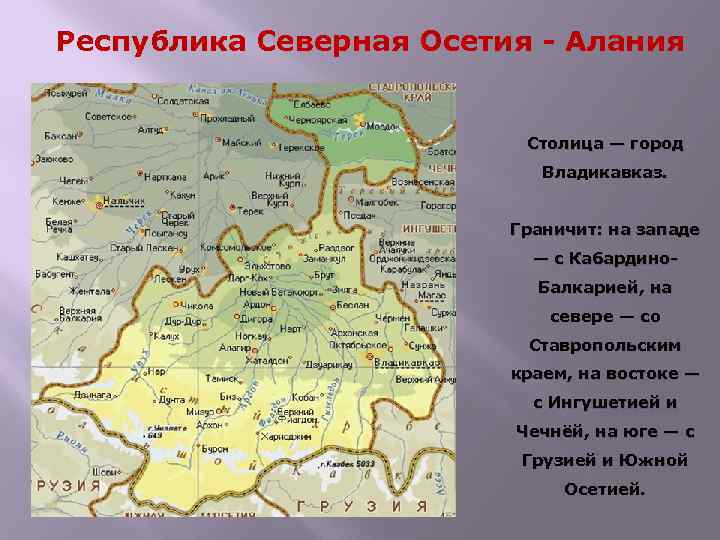 Республика Северная Осетия - Алания Столица — город Владикавказ. Граничит: на западе — с