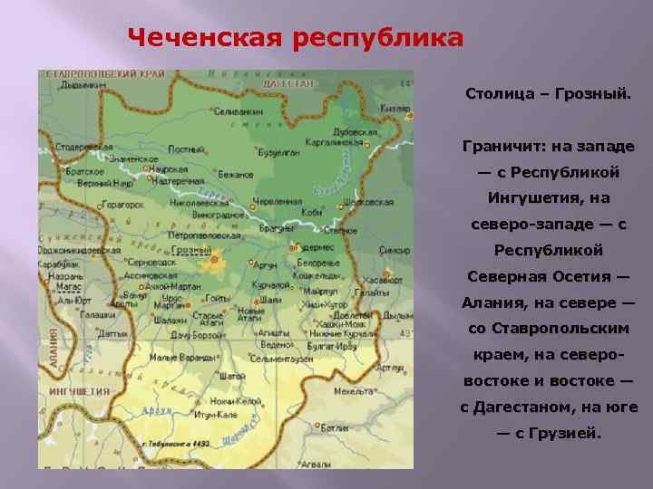 Чеченская республика Столица – Грозный. Граничит: на западе — с Республикой Ингушетия, на северо-западе