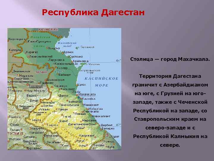 Республика Дагестан Столица — город Махачкала. Территория Дагестана граничит с Азербайджаном на юге, с