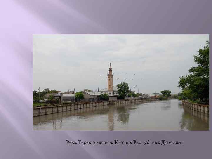 Река Терек и мечеть. Кизляр. Республика Дагестан. 
