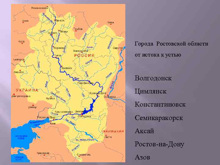 Города Ростовской области от истока к устью Волгодонск Цимлянск Константиновск Семикаракорск Аксай Ростов-на-Дону Азов