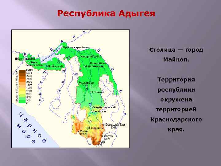 Республика Адыгея Столица — город Майкоп. Территория республики окружена территорией Краснодарского края. 