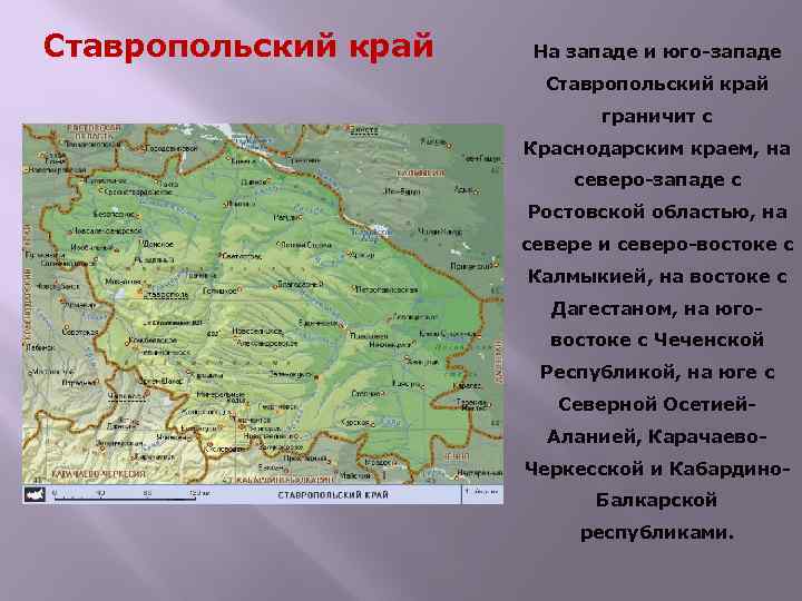 Ставропольский край На западе и юго-западе Ставропольский край граничит с Краснодарским краем, на северо-западе