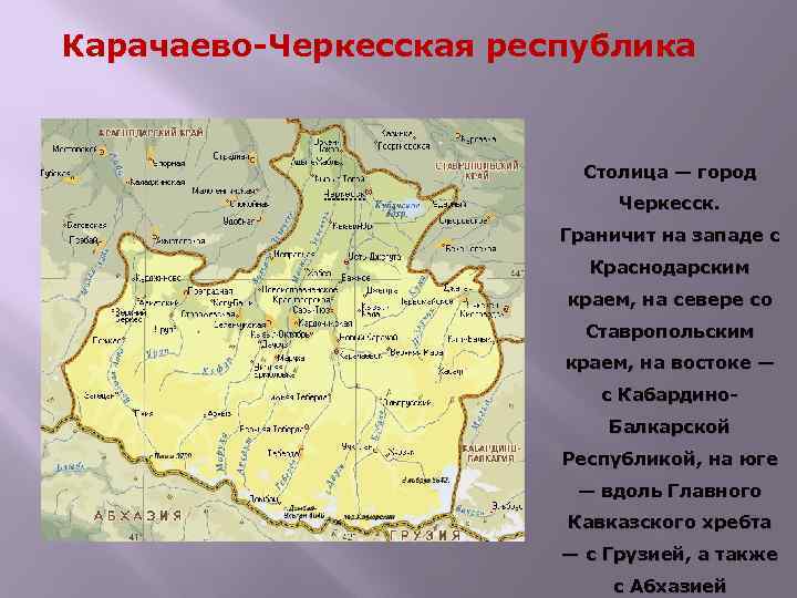 Карачаево-Черкесская республика Столица — город Черкесск. Граничит на западе с Краснодарским краем, на севере