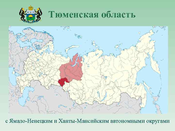 Тюменская область с Ямало-Ненецким и Ханты-Мансийским автономными округами и 