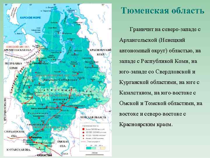 Тюменская область Граничит на северо-западе с Архангельской (Ненецкий автономный округ) областью, на западе с