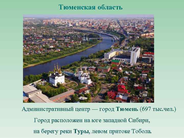 Тюменская область Административный центр — город Тюмень (697 тыс. чел. ) Город расположен на