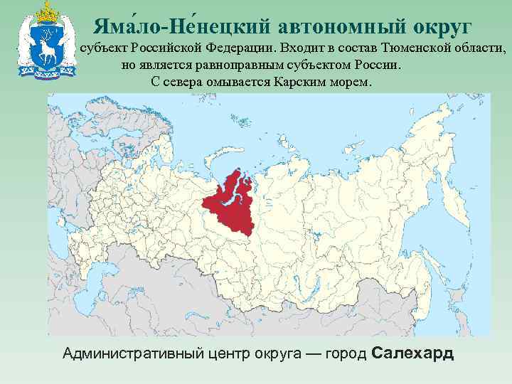 Яма ло-Не нецкий автономный округ — субъект Российской Федерации. Входит в состав Тюменской области,