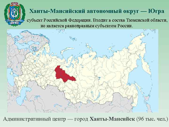 Ханты-Мансийский автономный округ — Югра — субъект Российской Федерации. Входит в состав Тюменской области,