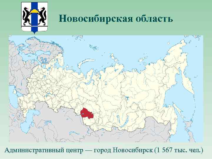 Новосибирская область Административный центр — город Новосибирск (1 567 тыс. чел. ) город Новосибирск.