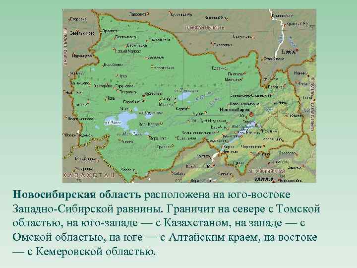 Новосибирская область расположена на юго-востоке Западно-Сибирской равнины. Граничит на севере с Томской областью, на