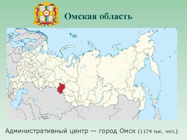 Омская область Административный центр — город Омск (1174 тыс. чел. ) 