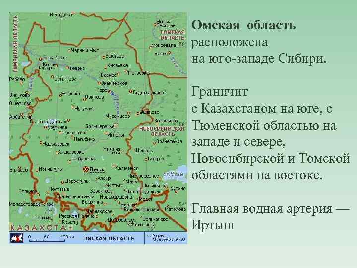 Омская область расположена на юго-западе Сибири. Граничит с Казахстаном на юге, с Тюменской областью