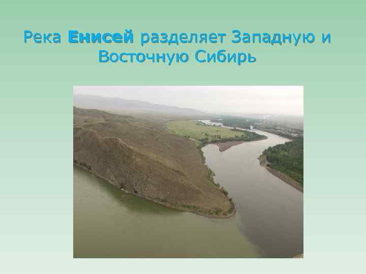 Река Енисей разделяет Западную и Восточную Сибирь 