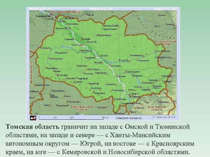 Томская область граничит на западе с Омской и Тюменской областями, на западе и севере