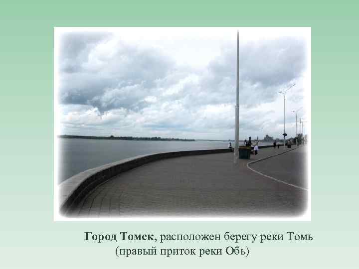 Город Томск, расположен берегу реки Томь (правый приток реки Обь) 