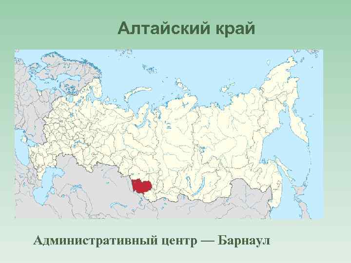 Алтайский край Административный центр — Барнаул 