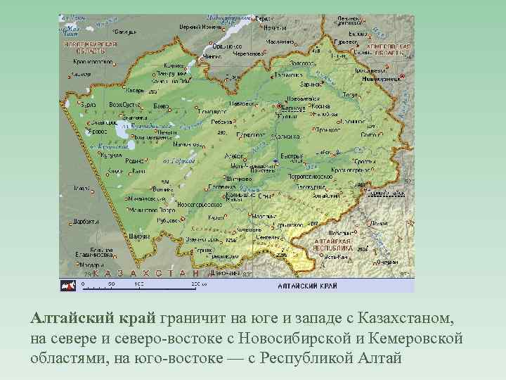 Алтайский край граничит на юге и западе с Казахстаном, на севере и северо-востоке с