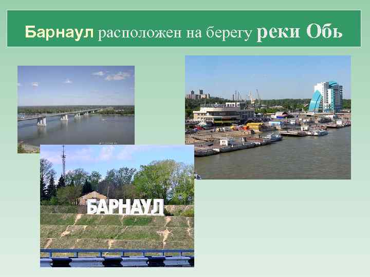 Барнаул расположен на берегу реки Обь 
