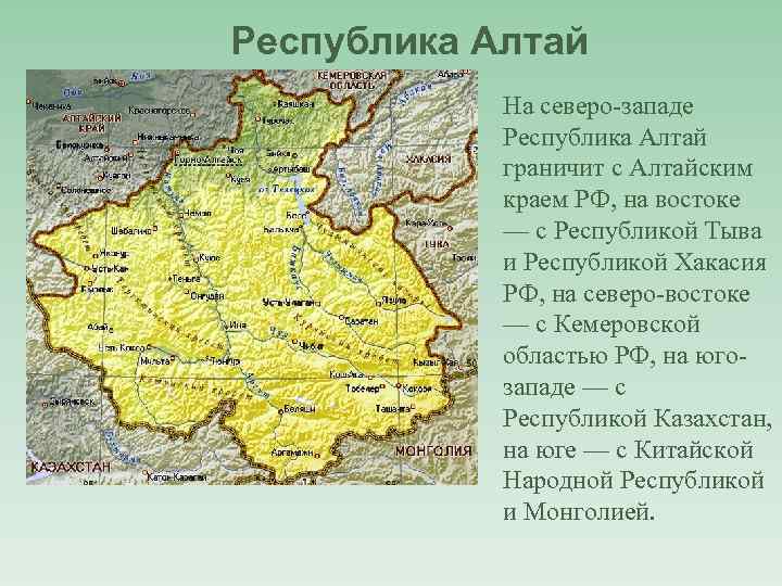 Республика Алтай На северо-западе Республика Алтай граничит с Алтайским краем РФ, на востоке —