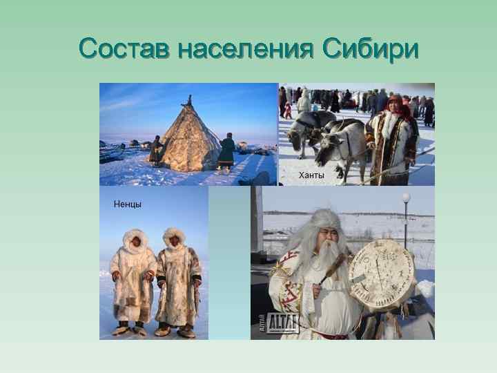 Состав населения Сибири 