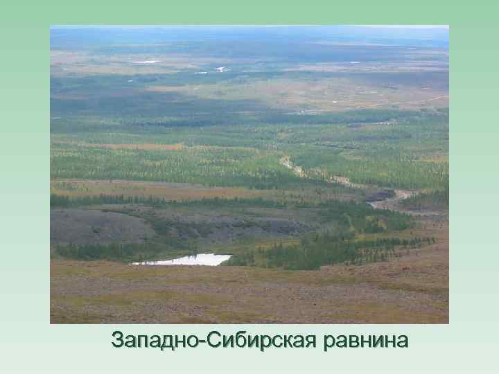 Западно-Сибирская равнина 