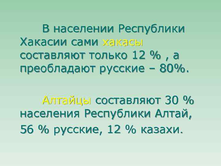 В населении Республики Хакасии сами хакасы составляют только 12 % , а преобладают русские