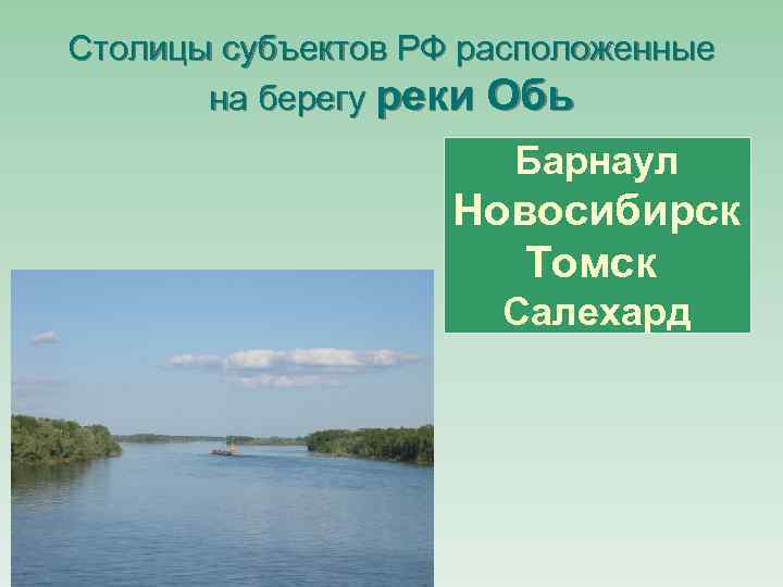 Столицы субъектов РФ расположенные на берегу реки Обь Барнаул Новосибирск Томск Салехард 