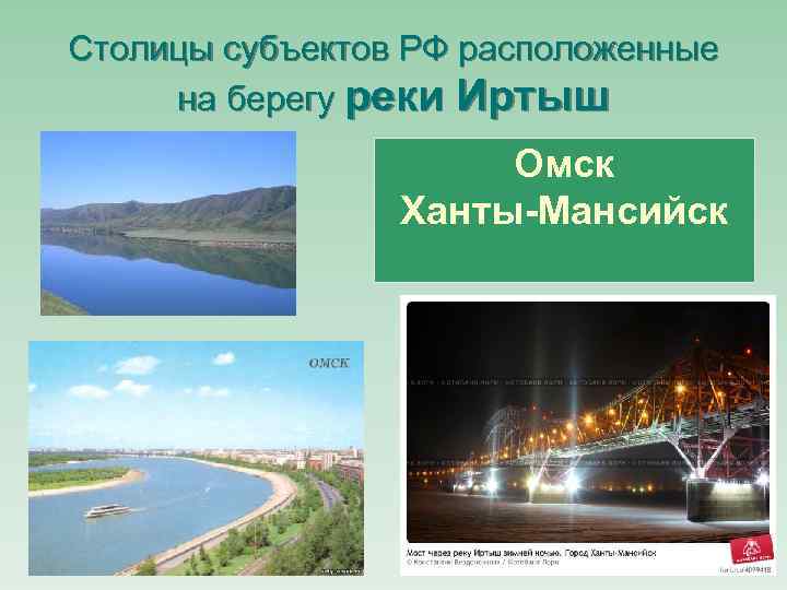 Столицы субъектов РФ расположенные на берегу реки Иртыш Омск Ханты-Мансийск 