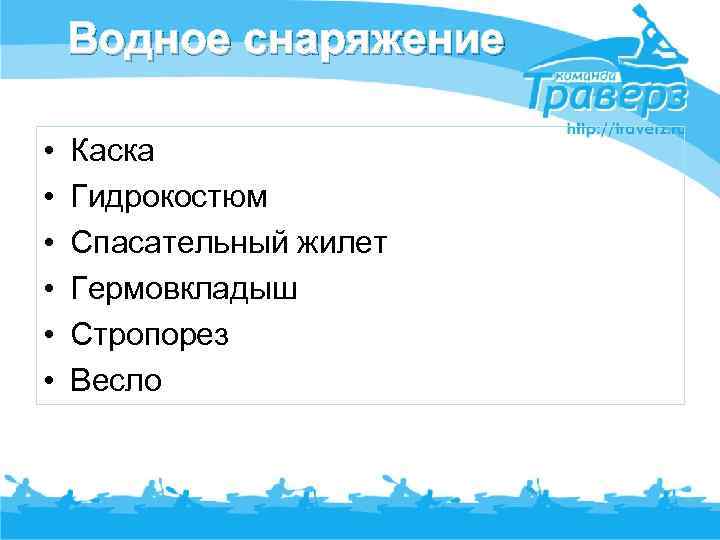 Водное снаряжение • • • Каска Гидрокостюм Спасательный жилет Гермовкладыш Стропорез Весло 