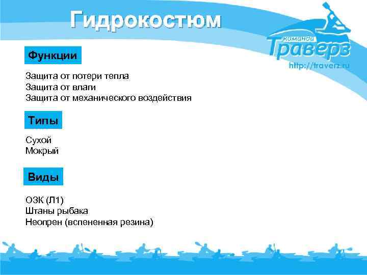 Гидрокостюм Функции Защита от потери тепла Защита от влаги Защита от механического воздействия Типы