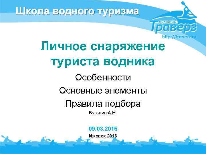 Школа водного туризма Личное снаряжение туриста водника Особенности Основные элементы Правила подбора Бусыгин А.