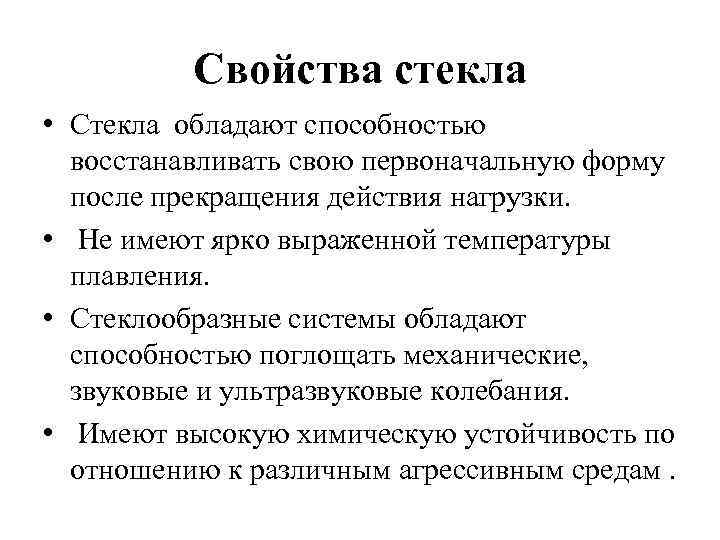 Свойства стекла. Стекло физические свойства кратко. Основные технические свойства стекла. Свойства стекла кратко. Физические и механические свойства стекла.