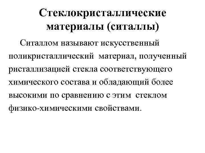 Стеклокристаллические материалы (ситаллы) Ситаллом называют искусственный поликристаллический материал, полученный ристаллизацией стекла соответствующего химического состава