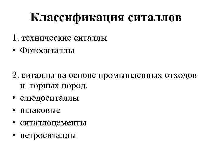Классификация ситаллов 1. технические ситаллы • Фотоситаллы 2. ситаллы на основе промышленных отходов и