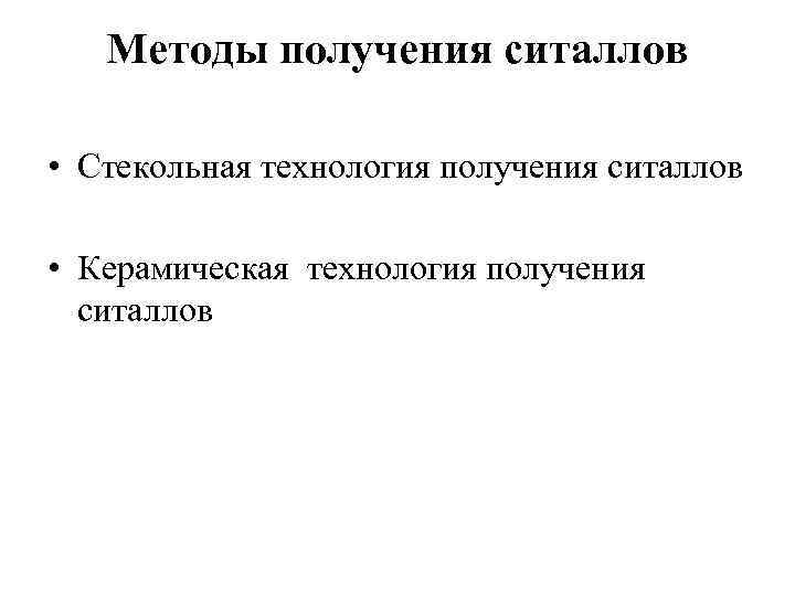 Методы получения ситаллов • Стекольная технология получения ситаллов • Керамическая технология получения ситаллов 
