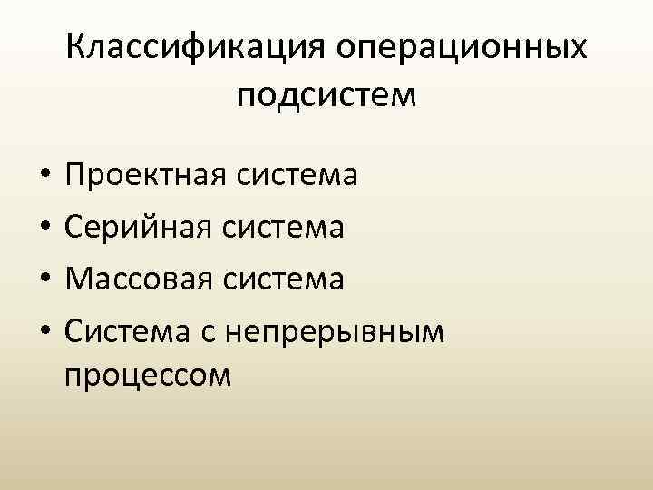 Классификация операционных подсистем • • Проектная система Серийная система Массовая система Система с непрерывным