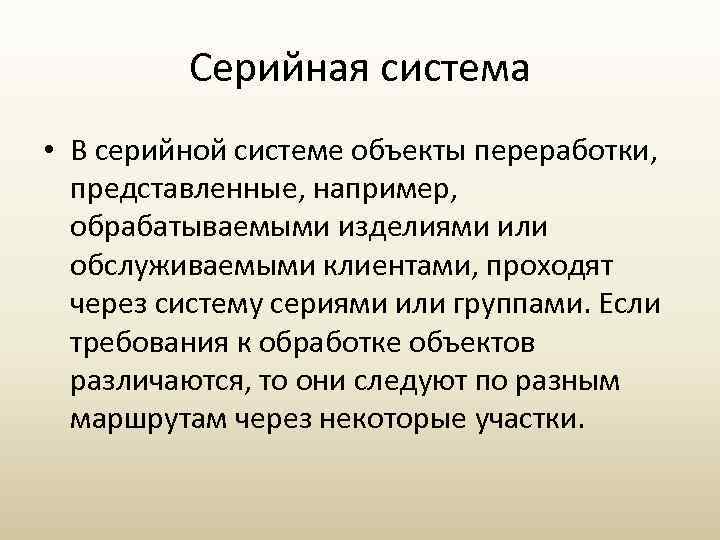 Серийная система • В серийной системе объекты переработки, представленные, например, обрабатываемыми изделиями или обслуживаемыми