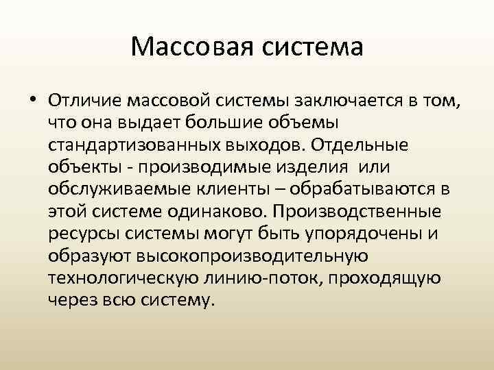 Массовая система • Отличие массовой системы заключается в том, что она выдает большие объемы