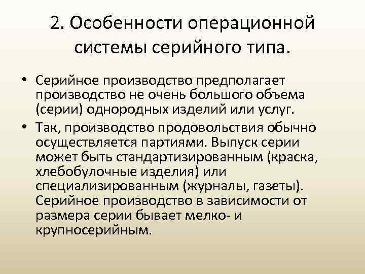 2. Особенности операционной системы серийного типа. • Серийное производство предполагает производство не очень большого