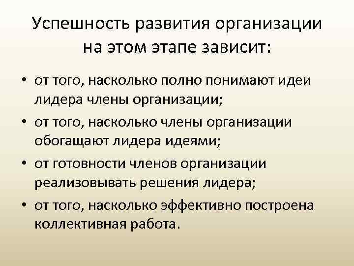 Успешность развития организации на этом этапе зависит: • от того, насколько полно понимают идеи