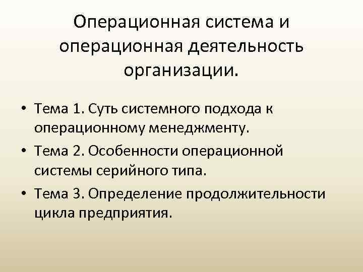 Операционная система и операционная деятельность организации. • Тема 1. Суть системного подхода к операционному