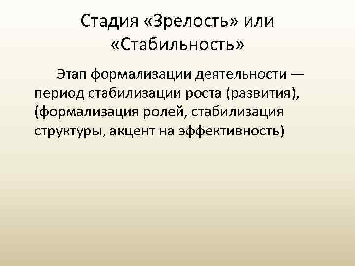 Стадия «Зрелость» или «Стабильность» Этап формализации деятельности — период стабилизации роста (развития), (формализация ролей,